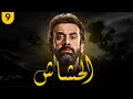 مسلسل الحشاش بطولة كريم عبد العزيز ايمان العاصي الحلقة 9 رمضان 2023