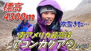 【アコンカグア②】吹雪と急登に苦戦！4300mのベースキャンプを目指す！！