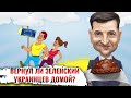 Вернул ли Зеленский заробітчан домой?