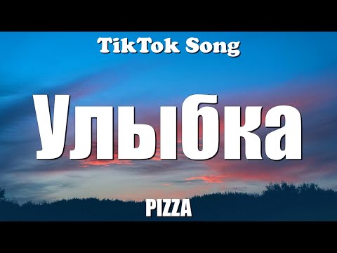 PIZZA - Улыбка (Та была улыбка похожа на рай) (Текст) - TikTok Song