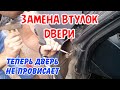 замена втулок дверных петель нива шевроле, как снять дверь нива шевроле