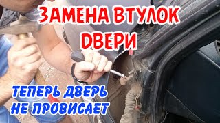 замена втулок дверных петель, как снять дверь нива шевроле