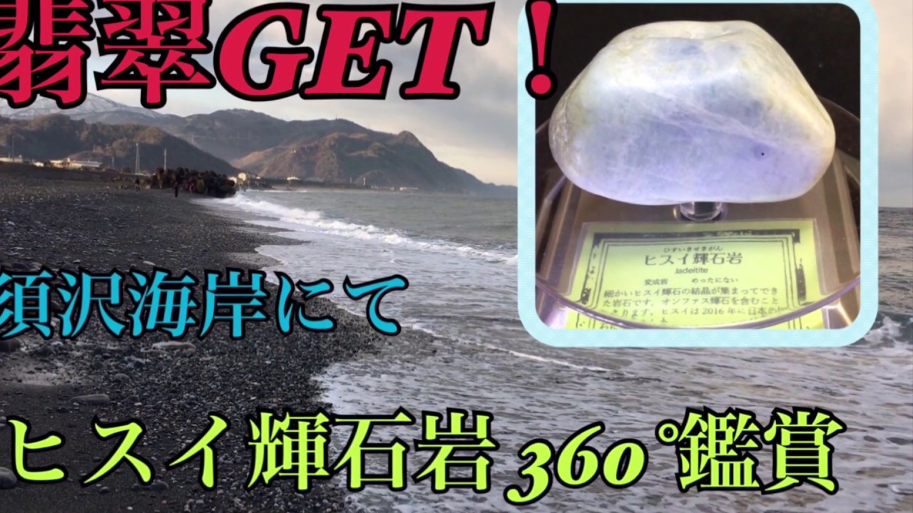 ヒスイ輝石岩360°鑑賞 】#002 翡翠コレクション 糸魚川市 須沢海岸 