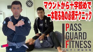 マウントから十字絞めで一本取る為の必須テクニック【パスガード