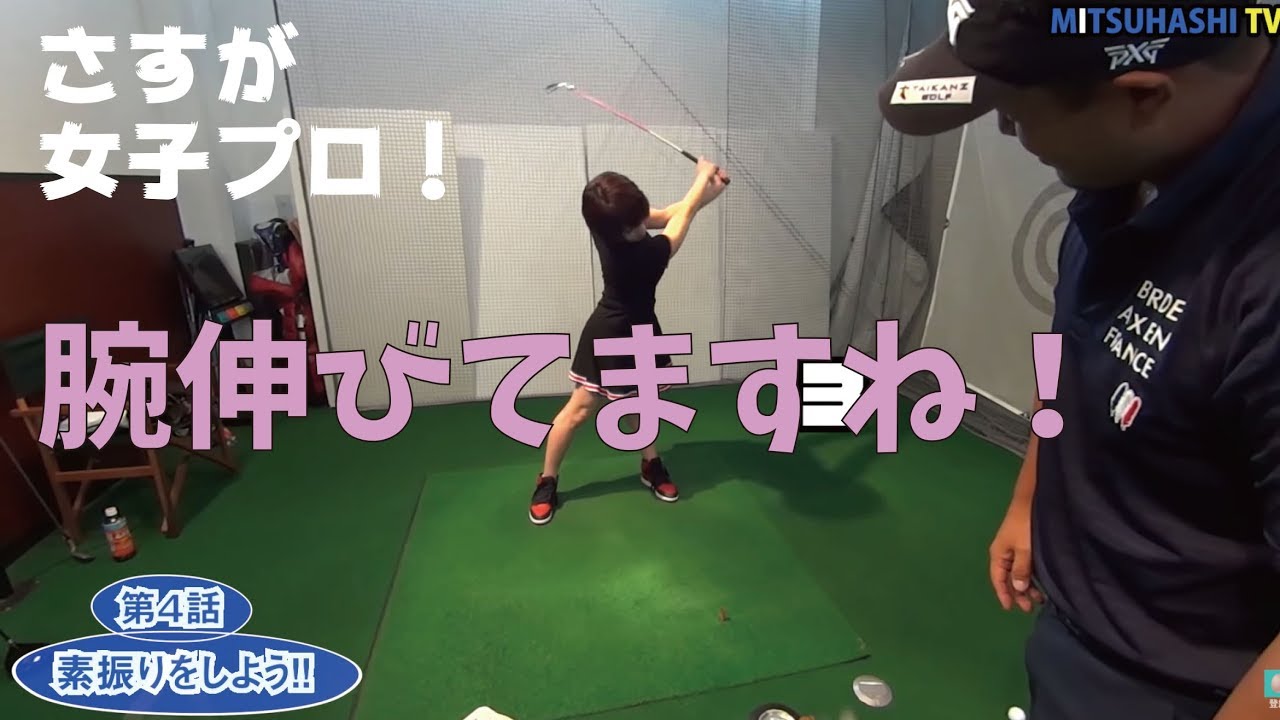 潜在能力が覚醒するか 生まれて初めてクラブを振る女子プロ Youtube