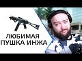 ЛЮБИМАЯ ПУШКА ИНЖА 🔥 SMG-45 WarFace СОЛО РМ