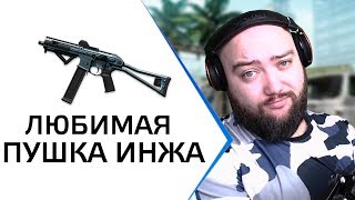 ЛЮБИМАЯ ПУШКА ИНЖА 🔥 SMG-45 WarFace СОЛО РМ