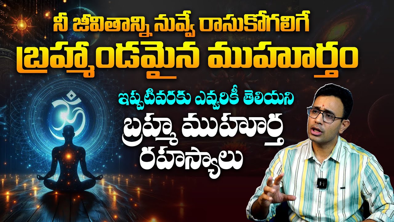 బ్రహ్మ ముహూర్త రహస్యాలు ఇవే - Mystery Of Brahma Muhurtham Explained By Harish Tenneti || SMM