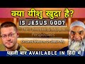 क्या यीशु खुदा का बेटा है? Is Jesus the Son of God? David Wood Vs Shabir Ally Debate Hindi