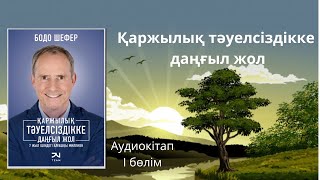 видео: Бодо Шефер “ҚАРЖЫЛЫҚ ТӘУЕЛСІЗДІККЕ ДАҢҒЫЛ ЖОЛ” 7 жыл ішіндегі алғашқы МИЛЛИОН картинка: Бодо Шефер “ҚАРЖЫЛЫҚ ТӘУЕЛСІЗДІККЕ ДАҢҒЫЛ ЖОЛ” 7 жыл ішіндегі алғашқы МИЛЛИОН