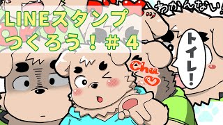【作業】ラインスタンプ作ろう！＃4【雑談】