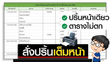 ปริ้น Excel เต็มหน้า (ขนาดพอดีกับ A4)