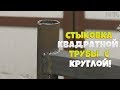 Простой кондуктор для стыковки круглой трубы с квадратной за 10 мин!!!