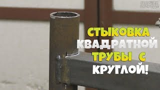 Простой кондуктор для стыковки круглой трубы с квадратной за 10 мин!!!