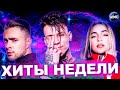 ЛУЧШИЕ ХИТЫ НЕДЕЛИ | ЛУЧШИЕ ПЕСНИ 2021 | ЛУЧШИЕ НОВИНКИ НЕДЕЛИ - МАРТ