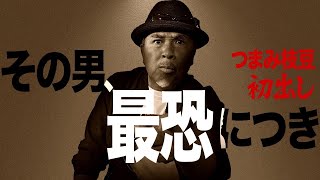 【最恐怪談】霊感が強過ぎる「つまみ枝豆」が怒涛の初出し連発！…次々と現れる幽霊の「思い」とは