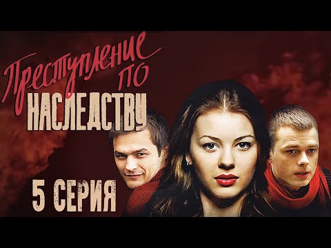 Преступление по наследству - 5 серия (2012)