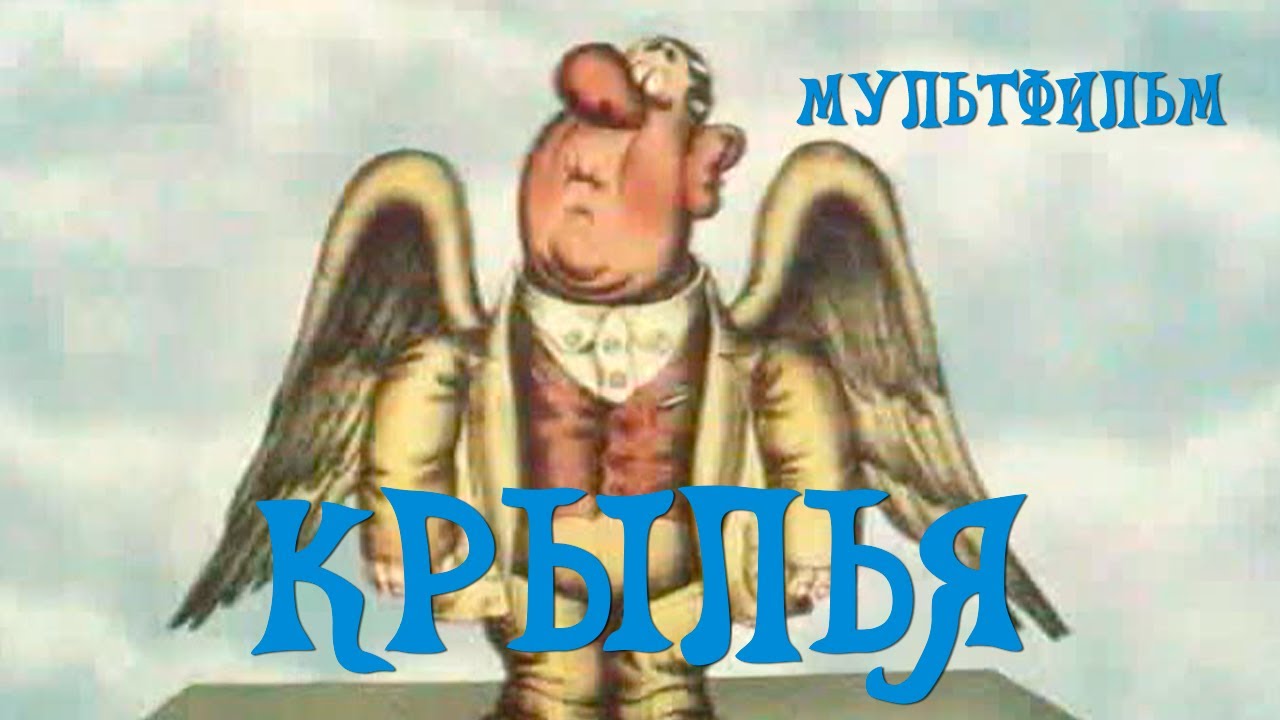 Крылья (1983) Мультфильм Давида Черкасского