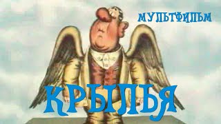 Крылья (1983) Мультфильм Давида Черкасского