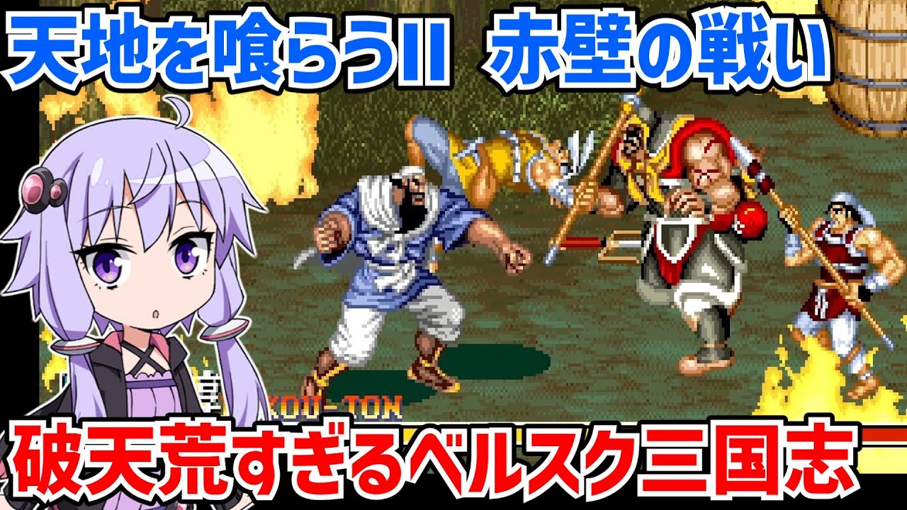天地を喰らうII 赤壁の戦い 破天荒すぎるベルトスクロールアクション三国志をクリアする動画【Warriors of Fate】【カプコンアーケードスタジアム】【VOICEROID実況】
