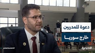 دعوة لجميع المدربين السوريين في الخارج لوضع خبراتهم من أجل سوريا