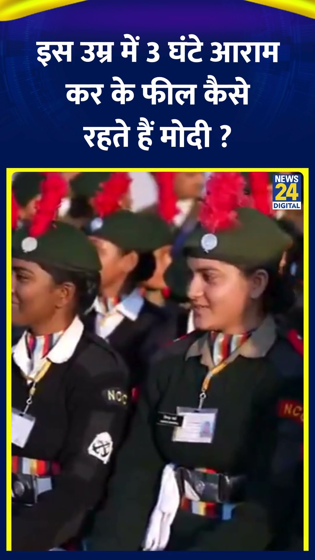 इस उम्र में 3 घंटे आराम कर के फील कैसे रहते हैं मोदी ? PM Modi ने दिया जवाब\\