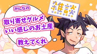 【#定期雑談】再放送みんなとお取り寄せグルメとか、お土産のセンスを鍛えたい【舞パピとうや／インキュバスVtuber】