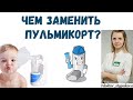 Чем заменить Пульмикорт?Аналоги,способ применения,дозировки.