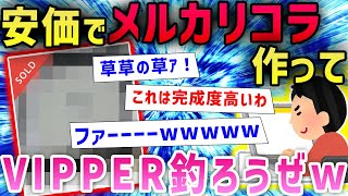 【2ch面白いスレ】「メルカリでとんでもないものが売ってる」「闇深」衝撃の結果にクソワロタｗｗｗｗｗｗ