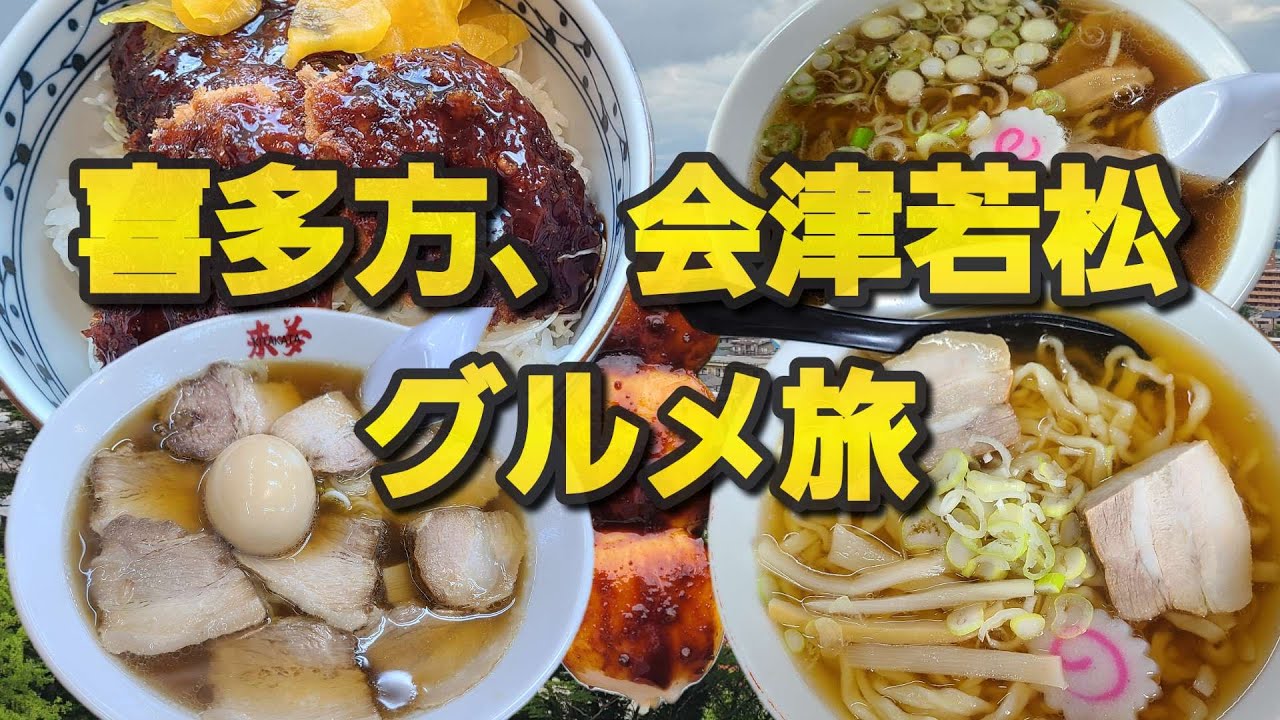 【番外編 喜多方、会津若松グルメ旅】喜多方ラーメンを食べる