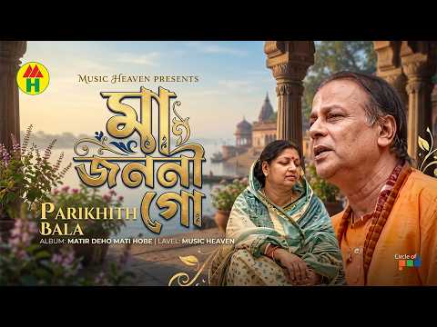 Parikhit Bala - Ma Jononi Go | মা জননী গো | DehoTotto Gaan | Hindu Devotional Song