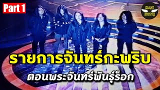 รายการจันทร์กะพริบ ตอนพระจันทร์พันธุ์ร็อก (ช่วงที่ 1: หิน เหล็ก ไฟ)