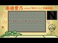 【南條愛乃】「南條一間 ~じじいとわたしの60日~」#06「じじいとわたしとヘッドホン」