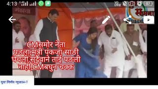 CMकार्यक्रमात नेता पडला,मंत्री पंकजा साङी घेचली,सुदैवाने ताई पङली नाही.#most#viral#video#देवेन्द्र