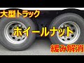 【トラック運転手】　これで解決❕ホイールナットの緩み問題と素敵な装備品「アルコールチェッカー」