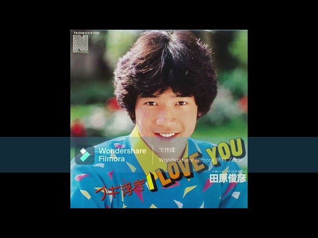 ブギ浮ぎI LOVE YOUNEW!田原俊彦