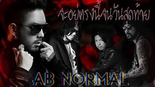 AB Normal - จะอยู่ตรงนี้จนวันสุดท้าย