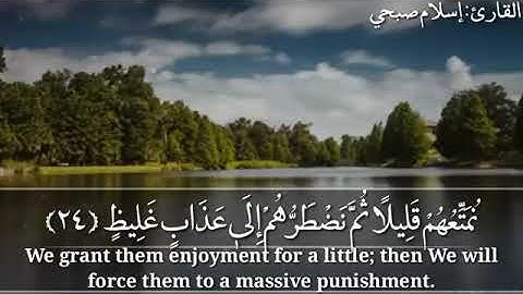 سورة لقمان * سبحان من رزقه هذا الصوت * تلاوة جديدة للقارئ اسلام صبحي Islam Sobhi