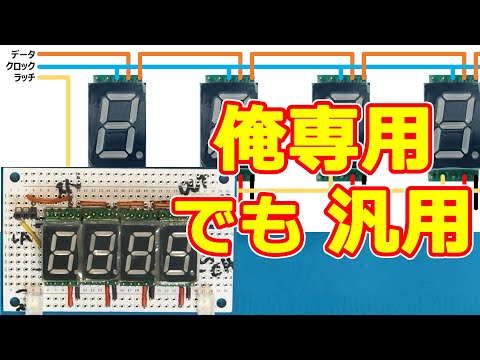 秋月の部品で「俺専用・汎用７セグLED表示器モジュール」を作ってみた