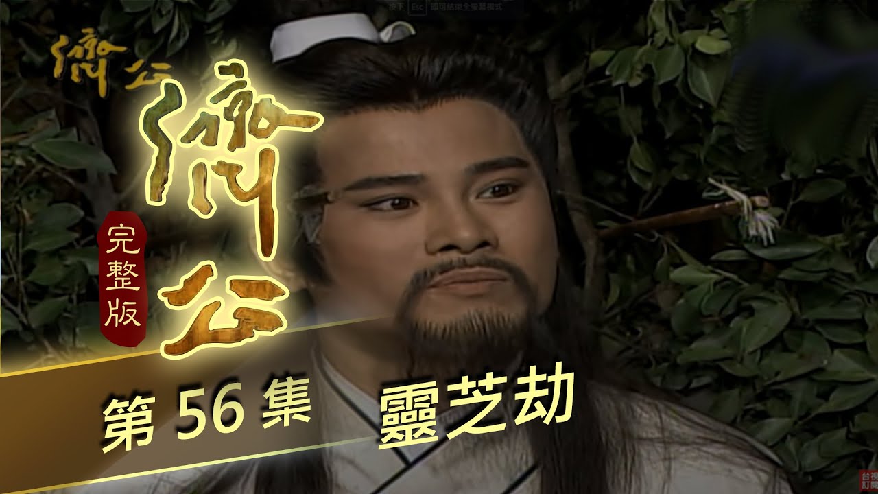 濟公 第 56 集 靈芝劫