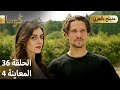 Kuma ك وما مسلسل تركي الحلقة 36 ترويج 04 Arabic Dubbed 