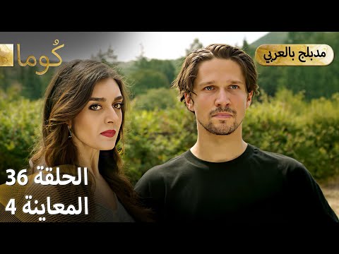 Kuma ك وما مسلسل تركي الحلقة 36 ترويج 04 Arabic Dubbed 