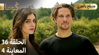 Kuma (كُوما) - مسلسل تركي | الحلقة 36 - ترويج 04 (Arabic Dubbed)