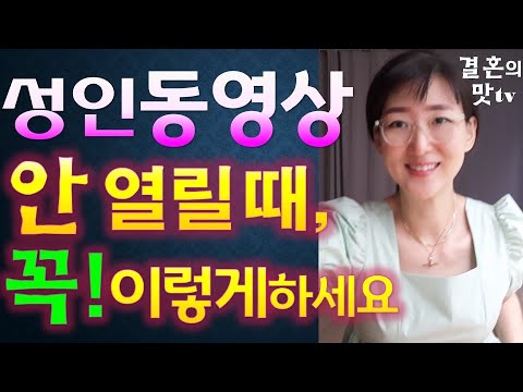 성인용 컨텐츠 인증하여 보기 힘드시다구요 이렇게하시면 완전 해결됩니다 