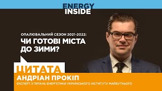 Андріан Прокіп: уряд має бути зацікавлений, щоб населенню вистачило субсидій на зиму