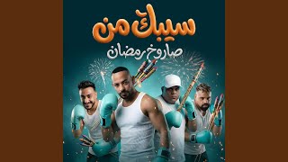 سيبك من صاروخ رمضان   عبايتك دى سر انوثتك          ايهاب    سمعها