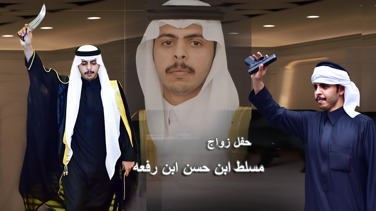 حفل زواج مسلط ابن حسن ابن رفعه