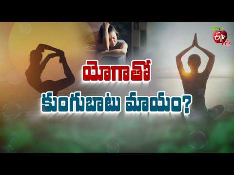 యోగాతో కుంగుబాటు మాయం? | Can Yoga help Overcome Depression? | Sukhibhava | ETV Life