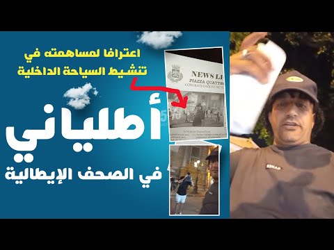 أطلياني يظهر في الصحف الإيطالية اعترافا لمساهمته في تنشيط السياحة الداخلية