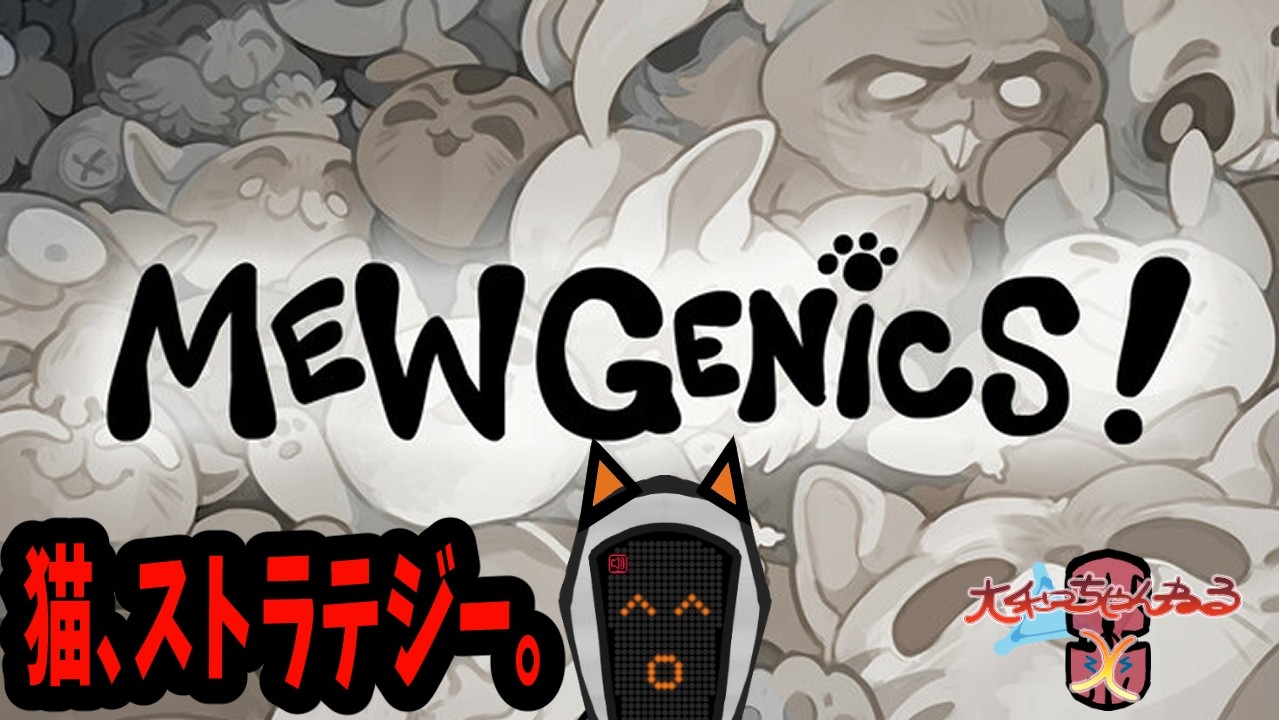 【Mewgenics】猫ちゃんローグライクストラテジー【3むあ目にゃ】